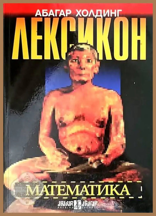 Лексикон: Математика - Георги Симитчиев Георги Чобанов Иван Чобанов - Книги