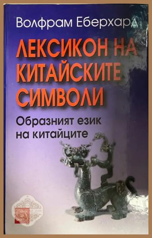 Корица на Лексикон на китайските символи от Волфрам Еберхард