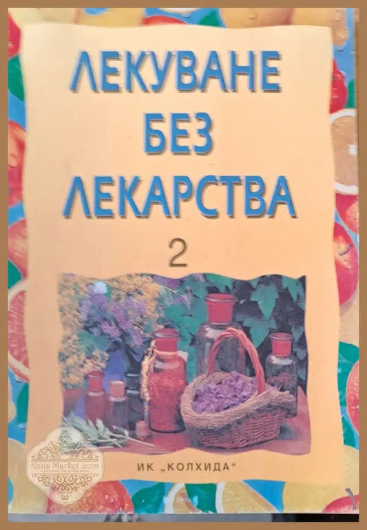 Лекуване без лекарства 2 - Съставител: Поля Димитрова - Книги