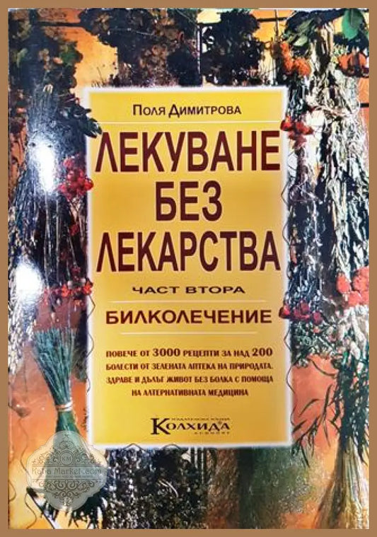 Лекуване без лекарства. Част 2: Билколечение - Поля Димитрова - Книги