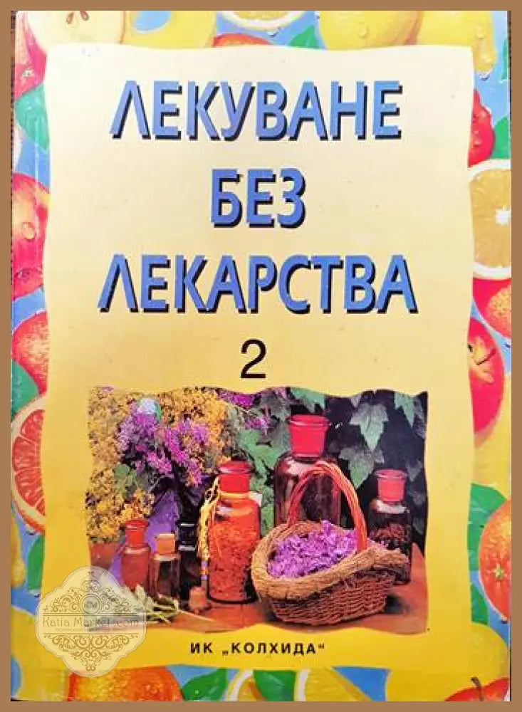 Лекуване без лекарства. Част 2 - Колектив - Книги