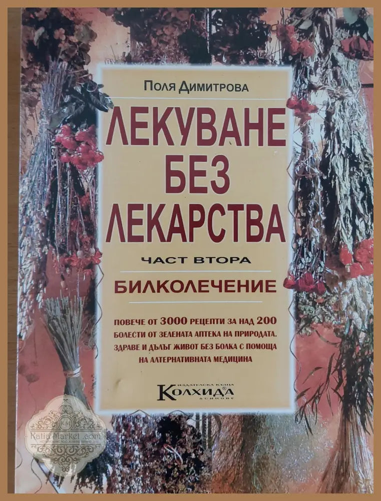 Лекуване без лекарства част втора - Поля Димитрова - Книги