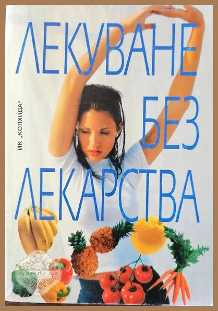 Лекуване без лекарства - Съставител: Поля Димитрова - Книги