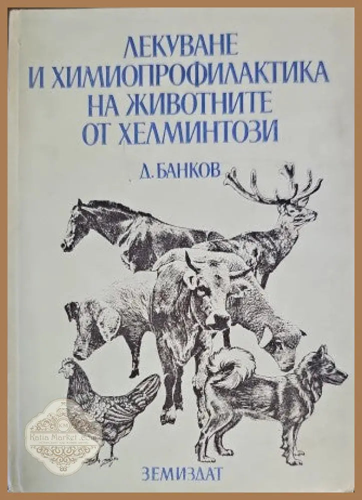 Лекуване и химиопрофилактика на животните от хелминтози - Димитър Банков - Книги
