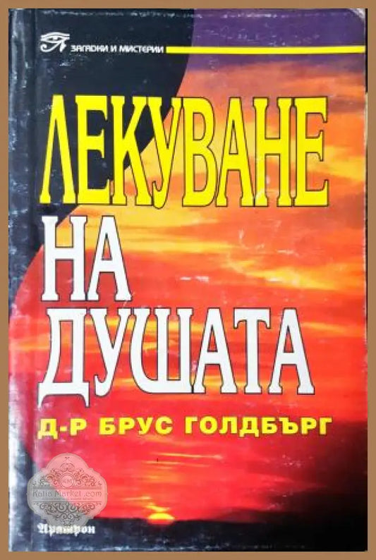 Лекуване на душата - Д-р Брус Голдбърг - Книга