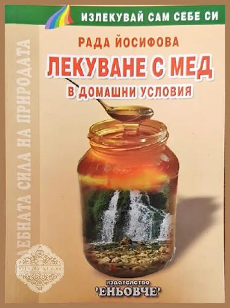 Лекуване с мед - Рада Йосифова - Книги