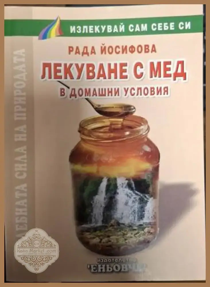 Лекуване с мед в домашни условия (2510) - Книга