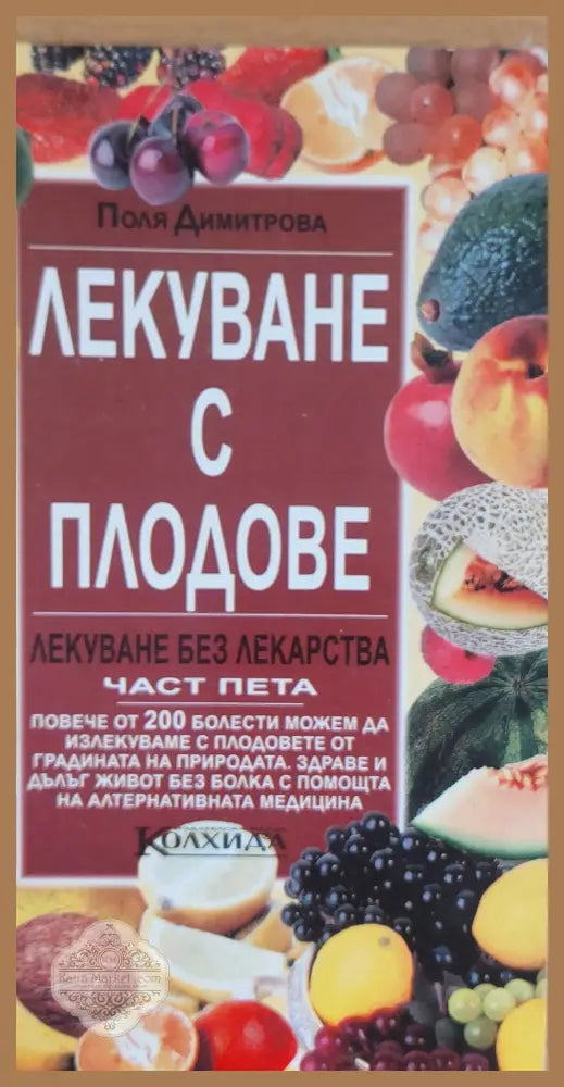 Лекуване с плодове Лекуване без лекарства част пета - Поля Димитрова - Книги