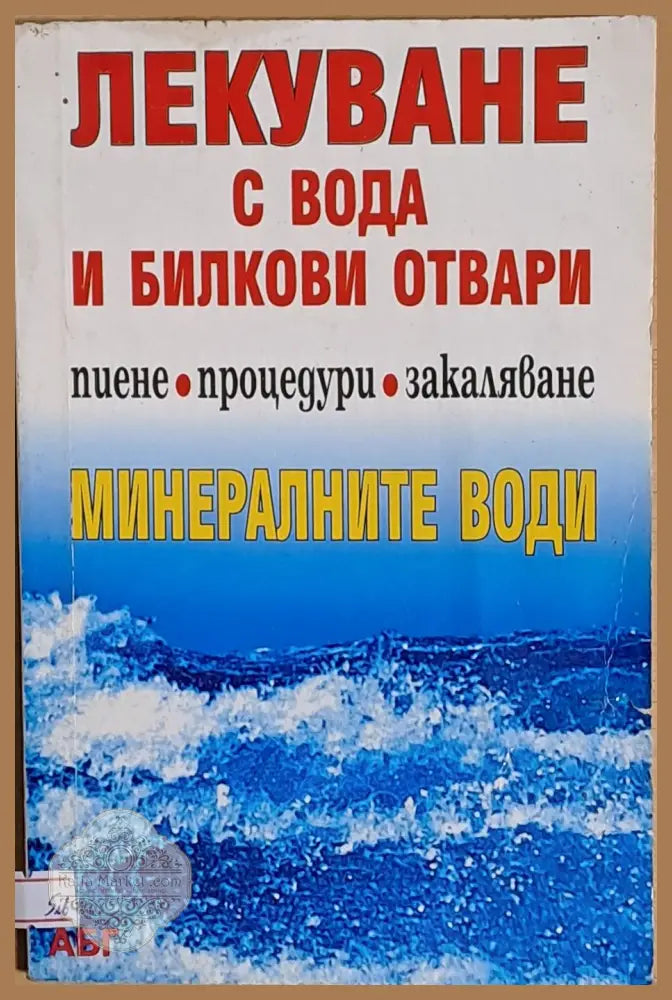 Лекуване с вода и билкови отвари. Минералните води - Книги