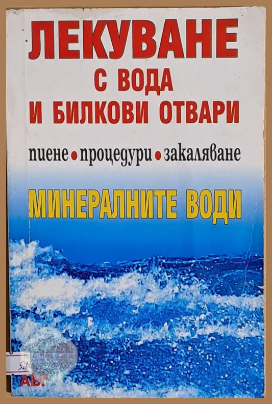 Лекуване с вода и билкови отвари. Минералните води - Книги