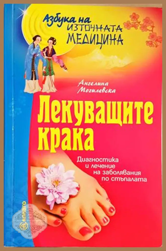Лекуващите крака - Ангелина Могилевска