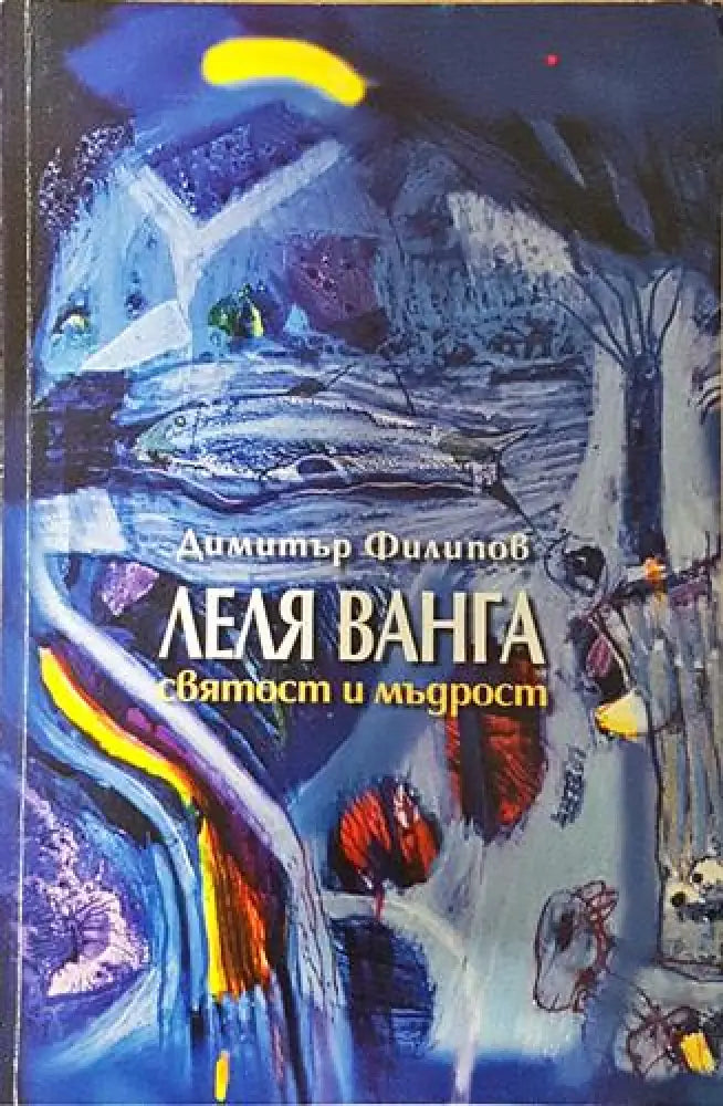 Леля Ванга - святост и мъдрост (2521) - Книга