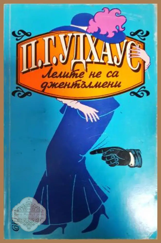 Лелите не са джентълмени - П. Г. Удхаус - Книга