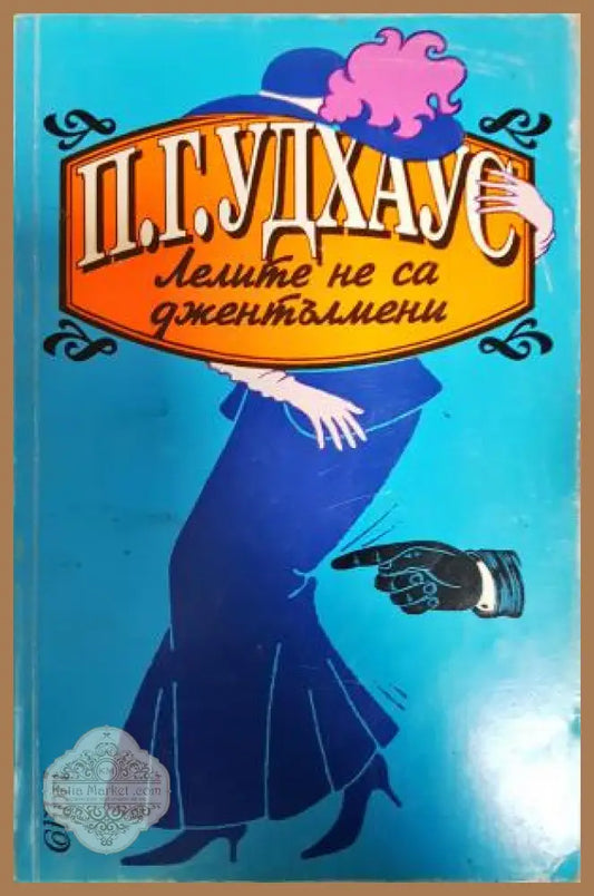 Лелите не са джентълмени - П. Г. Удхаус - Книга