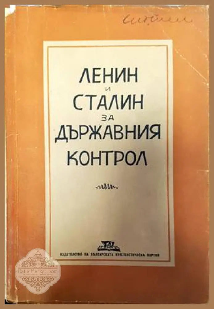 Ленин и Сталин за държавния контрол - Владимир И. Ленин Й. В. Сталин - Книги