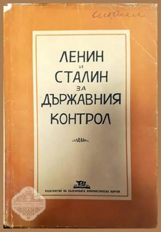 Ленин и Сталин за държавния контрол - Владимир И. Ленин Й. В. Сталин - Книги