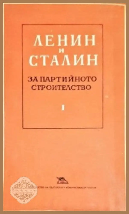 Ленин и Сталин за партийното строителство. Том 1 - Владимир И. Ленин Й. В. Сталин - Книги