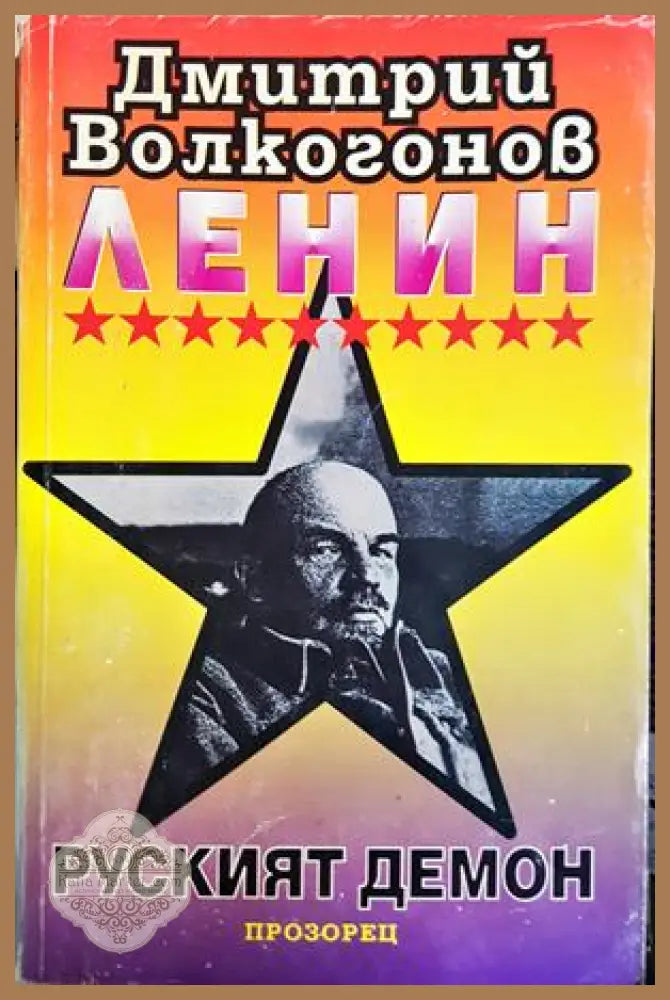 Ленин - руският демон, Дмитрий Волкогонов - Дмитрий Волкогонов - Книга