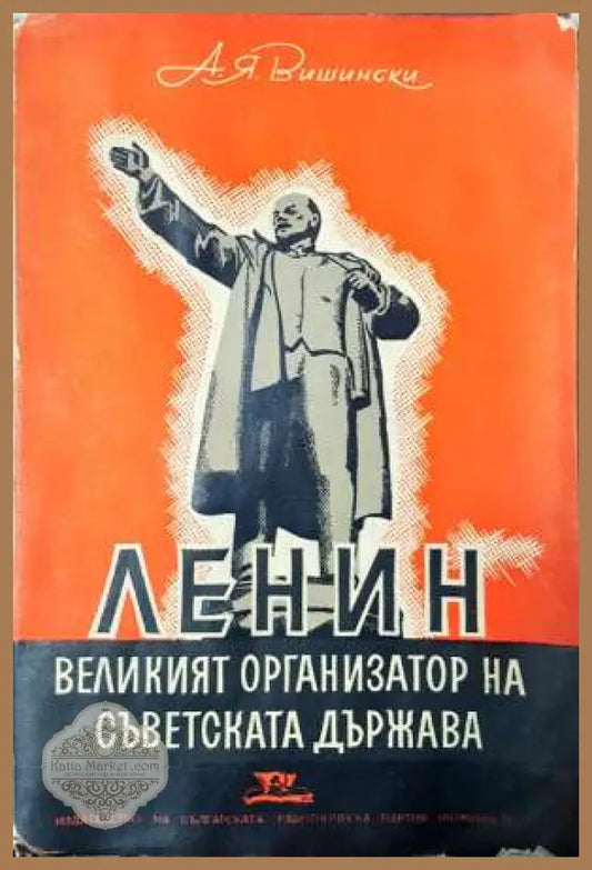 Ленин: Великият организатор на Съветската държава - Андрей Вишински - Книга