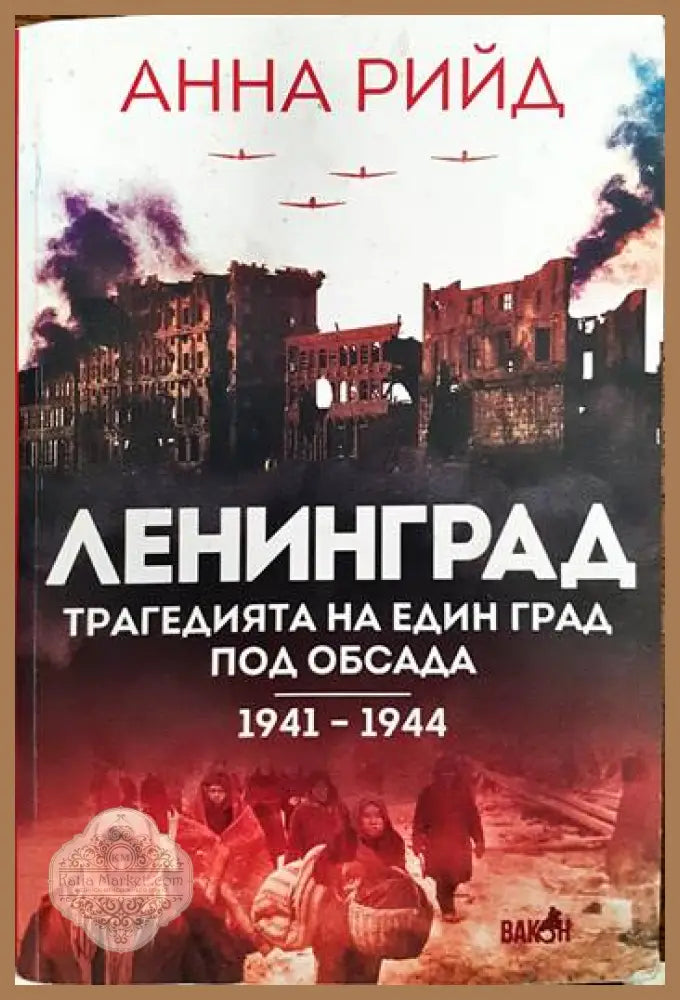 Ленинград. Трагедията на един град под обсада 1941 - 1944 - Анна Рийд - Книги