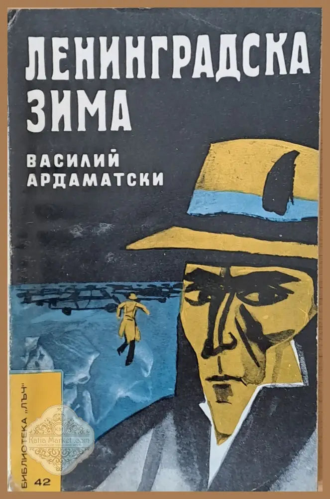 Ленинградска зима - Василий Ардаматски - Книги