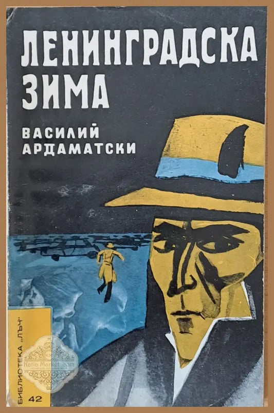 Ленинградска зима - Василий Ардаматски - Книги