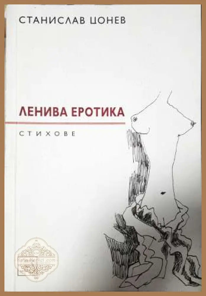 Ленива еротика - Станислав Цонев - Станислав Цонев - Книга