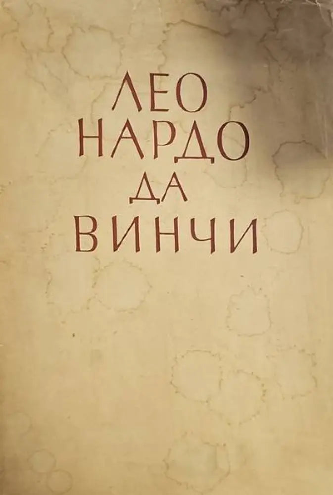Леонардо Да Винчи (1000) - Книга