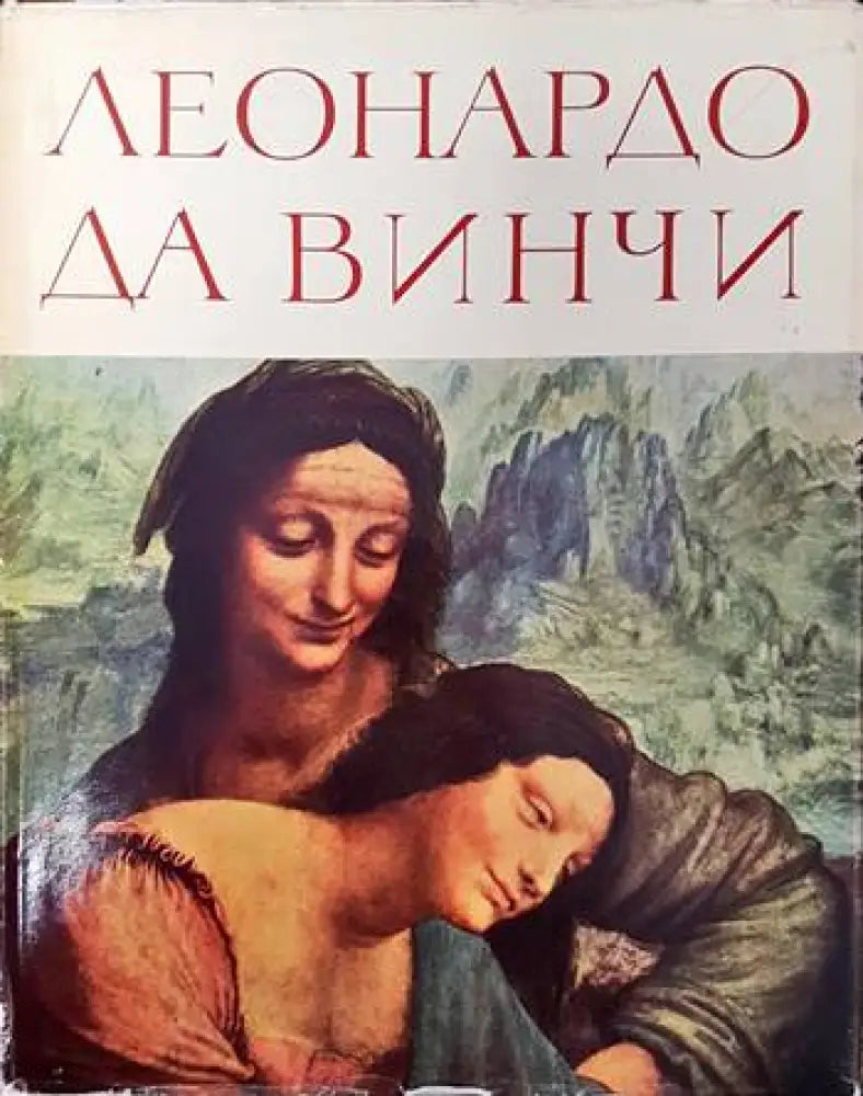 Леонардо да Винчи (1997) - Книга