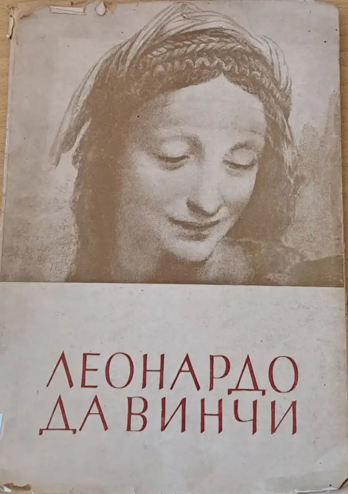 Леонардо Да Винчи (60) - Книга