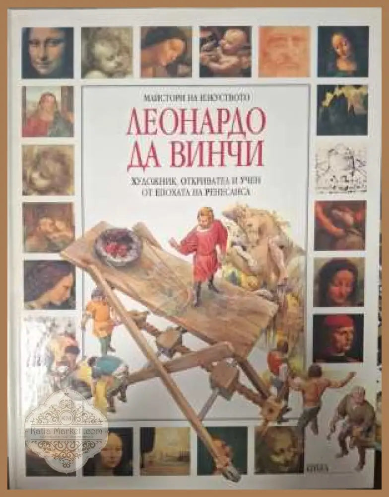 Леонардо да Винчи - Франческа Ромеи