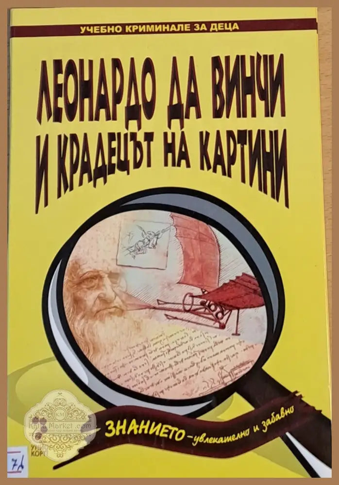 Леонардо да Винчи и крадецът на картини - Амели Бен - Книги