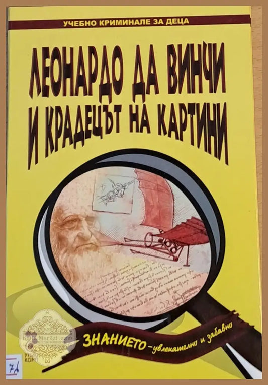 Леонардо да Винчи и крадецът на картини - Амели Бен - Книги