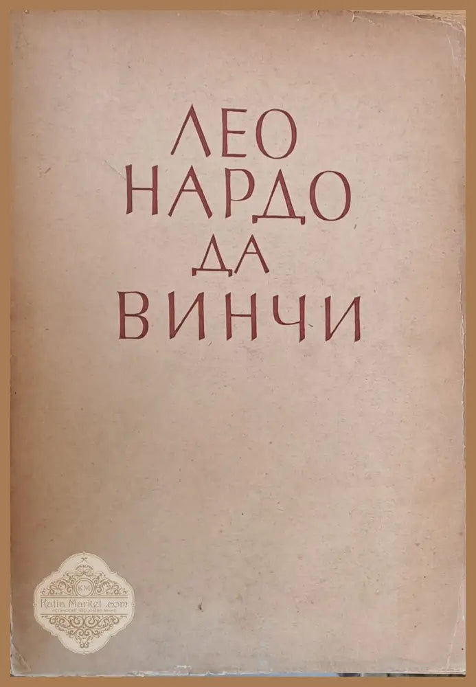 Леонардо Да Винчи - Кирил Цонев - Книги
