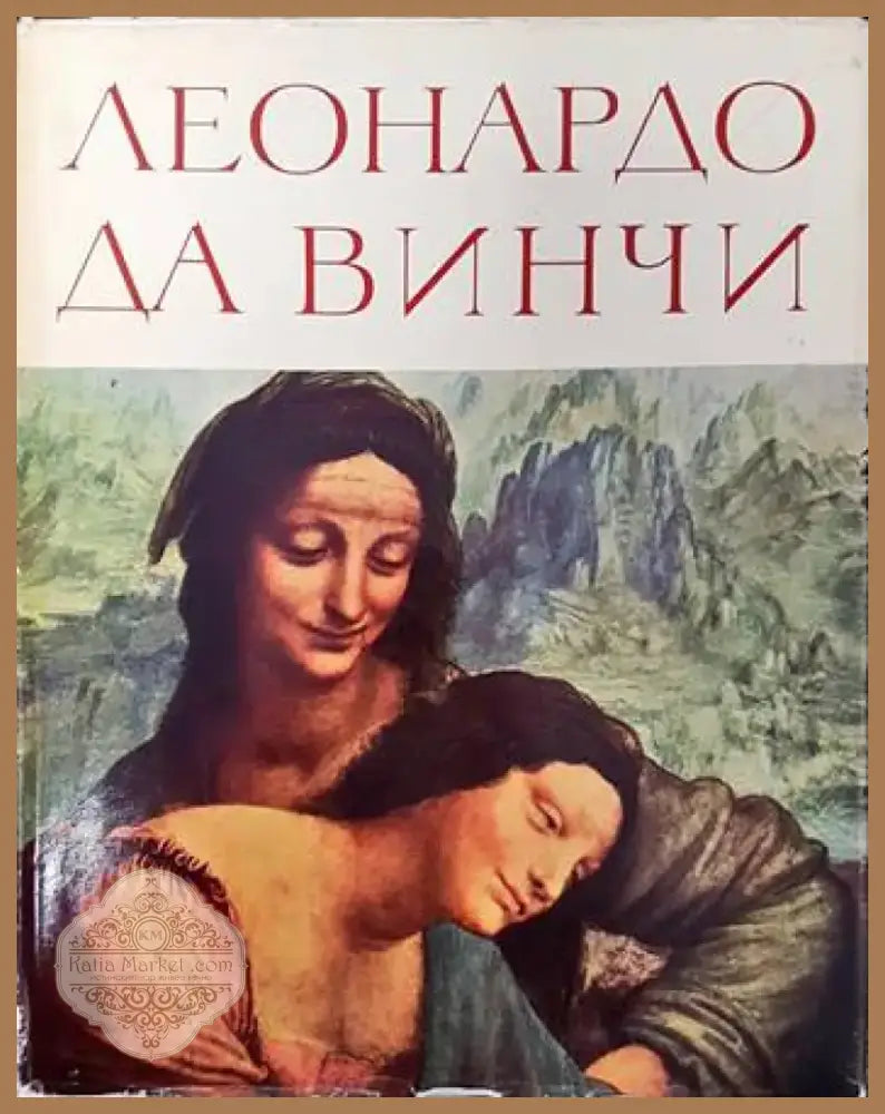 Леонардо да Винчи (1997) - Книга