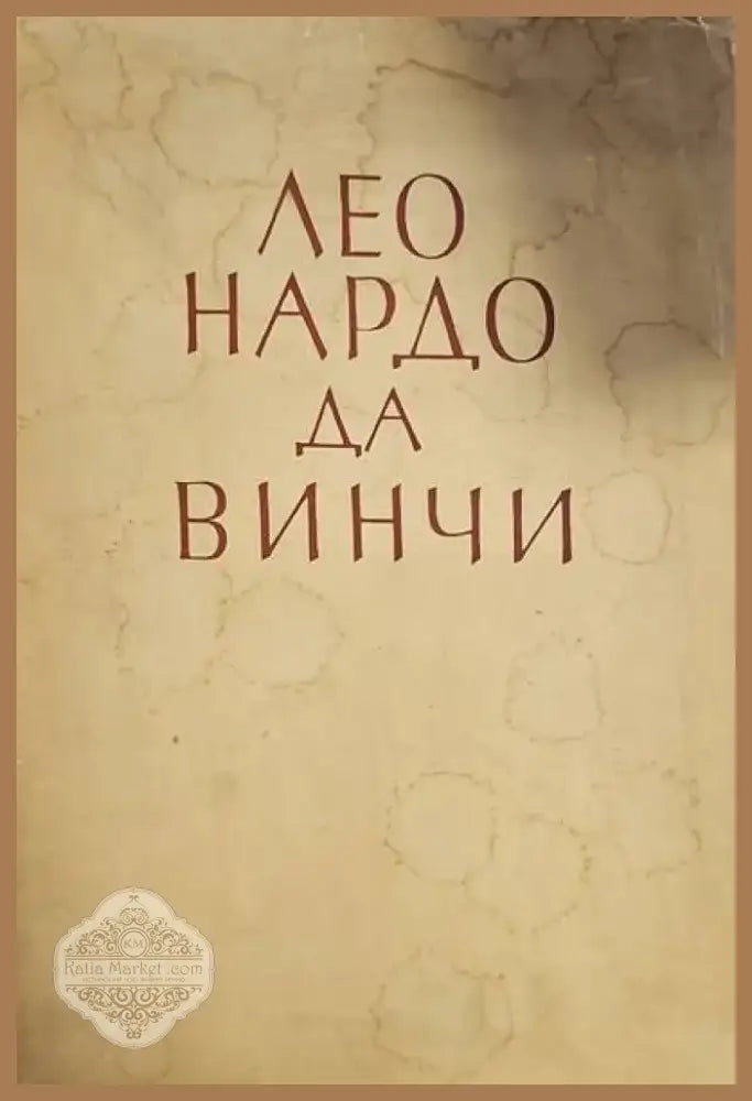 Леонардо Да Винчи (1000) - Книга