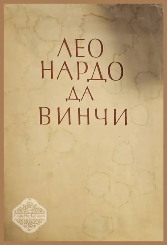 Леонардо Да Винчи (1000) - Книга