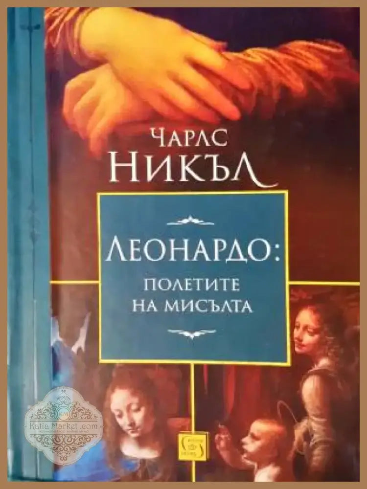 Леонардо: Полетите на мисълта - Книга