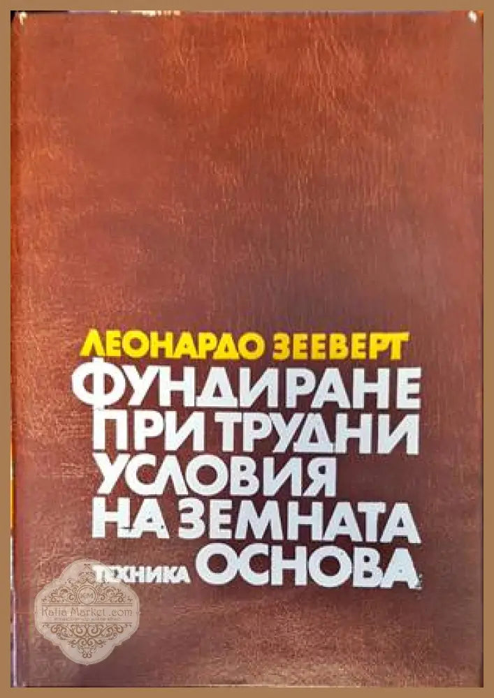 Леонардо Зееверт - Леонардо Зееверт - Книги