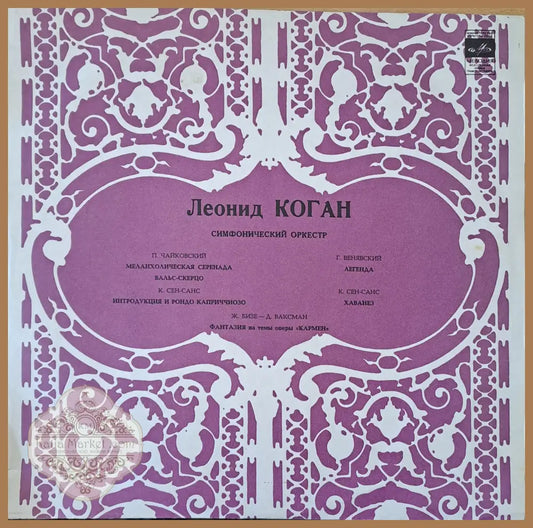 Леонид Коган - скрибка: П. Чайковский Г. Венявский К. Сен-Санс - antique
