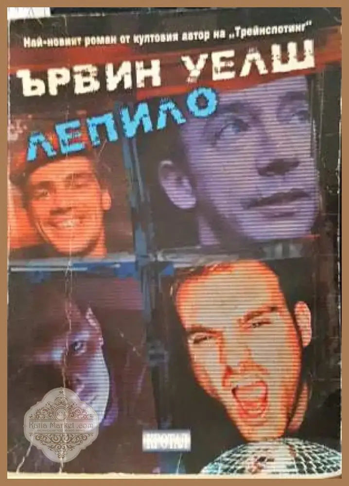 Лепило - Ървин Уелш (3835) - Книга
