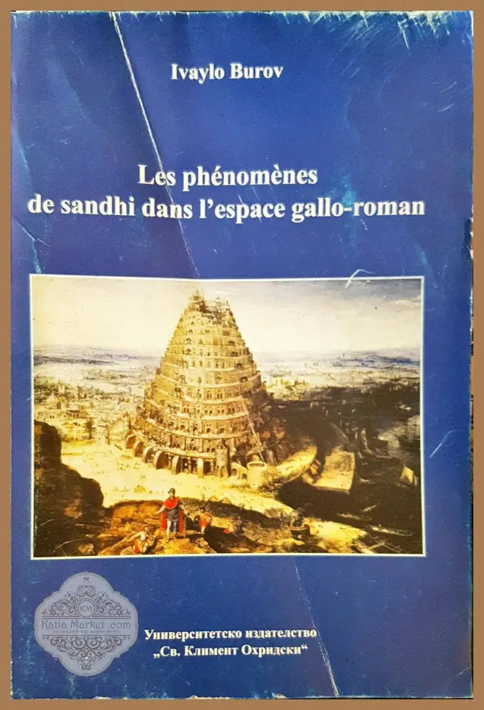 Les phénomènes de sandhi dans l’espace gallo-roman - Ivaylo Burov - Книги