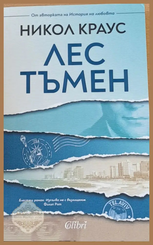 Лес тъмен - Никол Краус - Книги