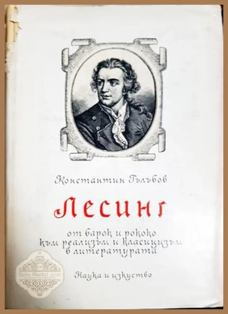 Лесинг - От Барок и Рококо към Реализъм и Класицизъм в литературата - Константин Гълъбов - Книга