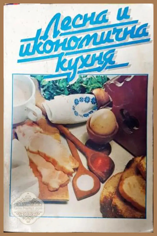 Лесна и икономична кухня - Надежда Илиева - Книга