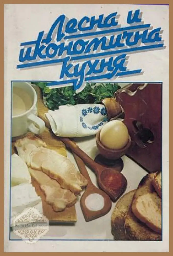 Лесна и икономична кухня, Надежда Илиева