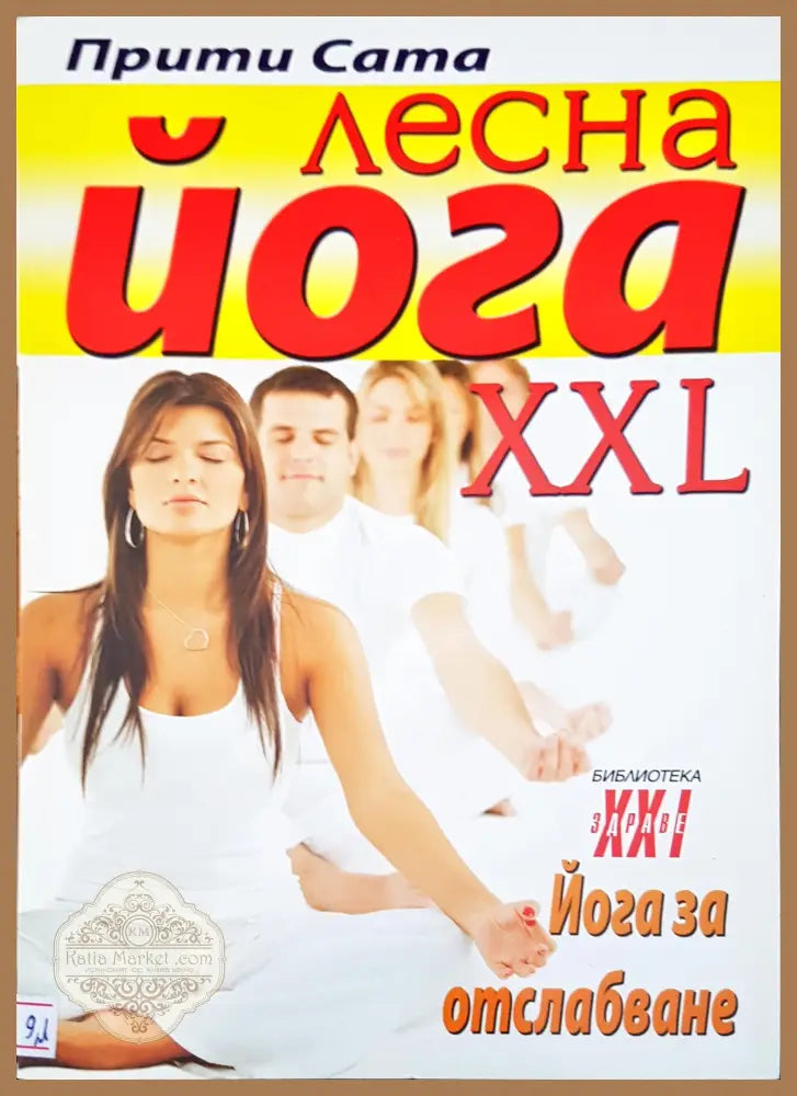 Лесна йога XXL - Прити Сата - Книги