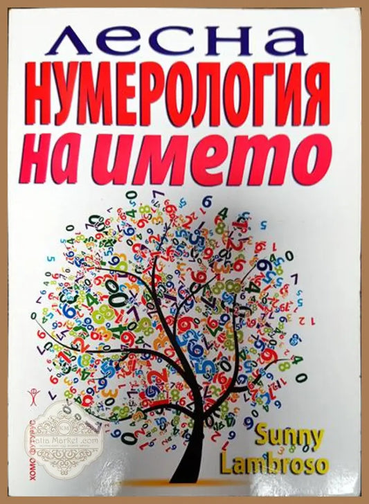 Лесна нумерология на името - Съни Ламбросо - Книги