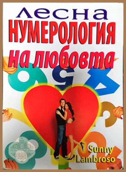 Лесна нумерология на любовта. Как да намерим сродна душа и да превърнем различията в предимство-СЛ - Съни Ламбросо