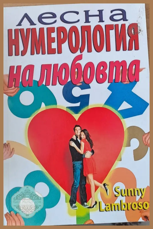 Лесна нумерология на любовта - Sunny Lambroso - Книги